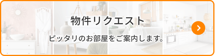 物件リクエスト